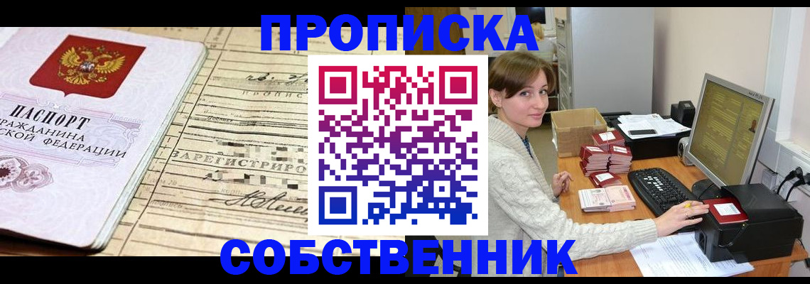 временная регистрация собственник в Серове